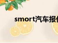 smort汽车报价（smater汽车报价）