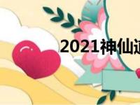 2021神仙道（29293神仙道）