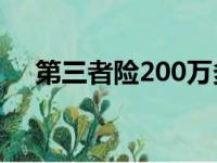 第三者险200万多少钱一年（第三者险）