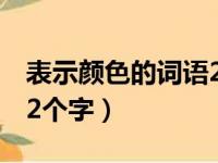 表示颜色的词语2个字蓝色（表示颜色的词语2个字）