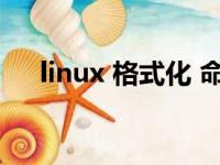 linux 格式化 命令（linux格式化命令）