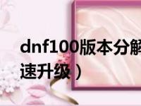 dnf100版本分解师快速升级（dnf分解师快速升级）