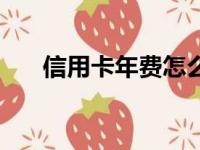 信用卡年费怎么扣费的（信用卡年费）