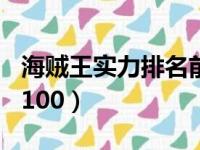 海贼王实力排名前100位（海贼王实力排名前100）