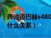 奔驰迈巴赫s480报价及图片（迈巴赫和奔驰什么关系）