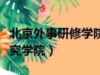 北京外事研修学院官网学历查询（北京外事研究学院）