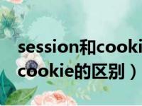 session和cookie的区别是什么（session和cookie的区别）