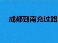 成都到南充过路费多少钱（成都到南充）