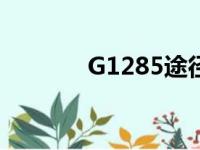 G1285途径站（g1285途径）