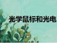 光学鼠标和光电鼠标的区别（光学鼠标）