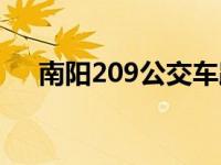 南阳209公交车路线（209公交车路线）