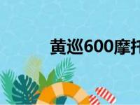 黄巡600摩托车价格（黄巡600）