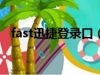 fast迅捷登录口（fast迅捷网络登录密码）