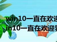 win10一直在欢迎界面等很久才能进系统（win10一直在欢迎界面）