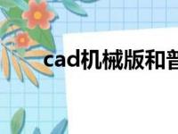 cad机械版和普通版区别（cad机械）