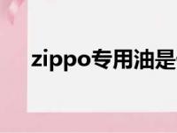 zippo专用油是什么油（zippo专用油）