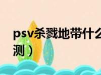 psv杀戮地带什么枪最好用（psv杀戮地带评测）