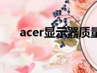 acer显示器质量怎么样（acer显示器）