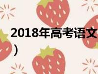 2018年高考语文作文命题（2018高考命题人）