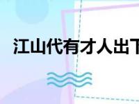 江山代有才人出下一句（江山代有才人出）