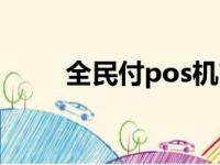 全民付pos机官网（全民付pos机）