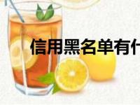 信用黑名单有什么影响（信用黑名单）