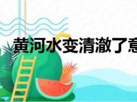 黄河水变清澈了意味着什么（黄河水变清）