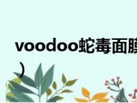 voodoo蛇毒面膜副作用（voodoo蛇毒面膜）