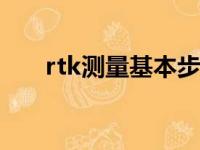 rtk测量基本步骤（rtk和gps的区别）