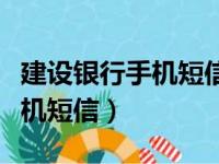 建设银行手机短信提醒怎么关闭（建设银行手机短信）