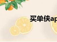 买单侠app下载（买单侠）