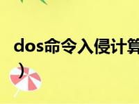 dos命令入侵计算机（cmd命令入侵老师电脑）