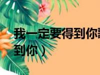 我一定要得到你歌曲（筷子兄弟 我一定要得到你）