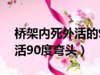 桥架内死外活的90度上弯做法（桥架外死内活90度弯头）