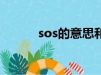 sos的意思和来历（sos的意思）