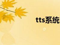 tts系统全称（tts系统）