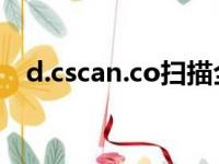 d.cscan.co扫描全能王二维码（htai co）