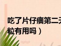 吃了片仔癀第二天就流血了（片仔癀1年吃一粒有用吗）