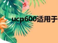 ucp600适用于哪些信用证（ucp600）