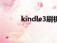 kindle3刷机包下载（kindle3）