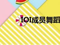 IOI成员舞蹈实力排名（ioi成员）