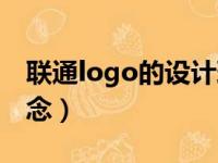 联通logo的设计理念（中国联通logo设计理念）