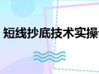 短线抄底技术实操课（短线抄底是什么意思）