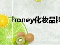 honey化妆品牌（honeydew护肤品）