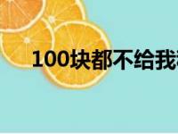 100块都不给我穆易（100块都不给我）