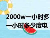 2000w一小时多少度电和空调相比（2000w一小时多少度电）