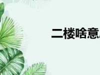 二楼啥意思呀（二楼定律）