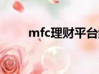 mfc理财平台纠纷案例（mfc理财）