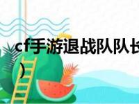 cf手游退战队队长知道吗（cf手游怎么退战队）