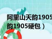 阿里山天韵1905软包多少钱一包（阿里山天韵1905硬包）